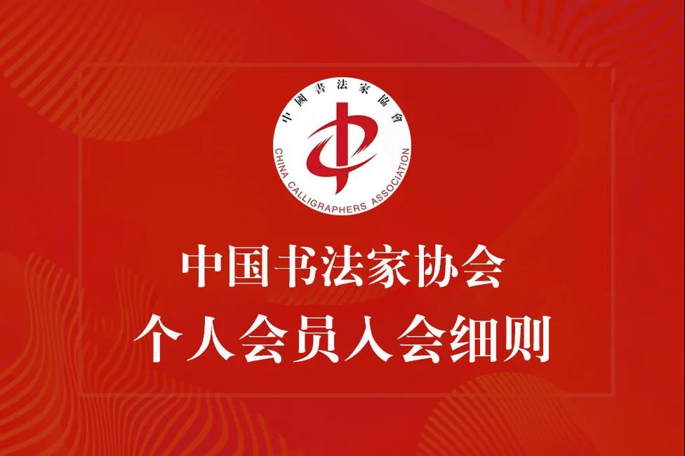 中国书法家协会个人会员入会细则（2021最新发布）