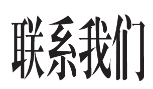 联系我们