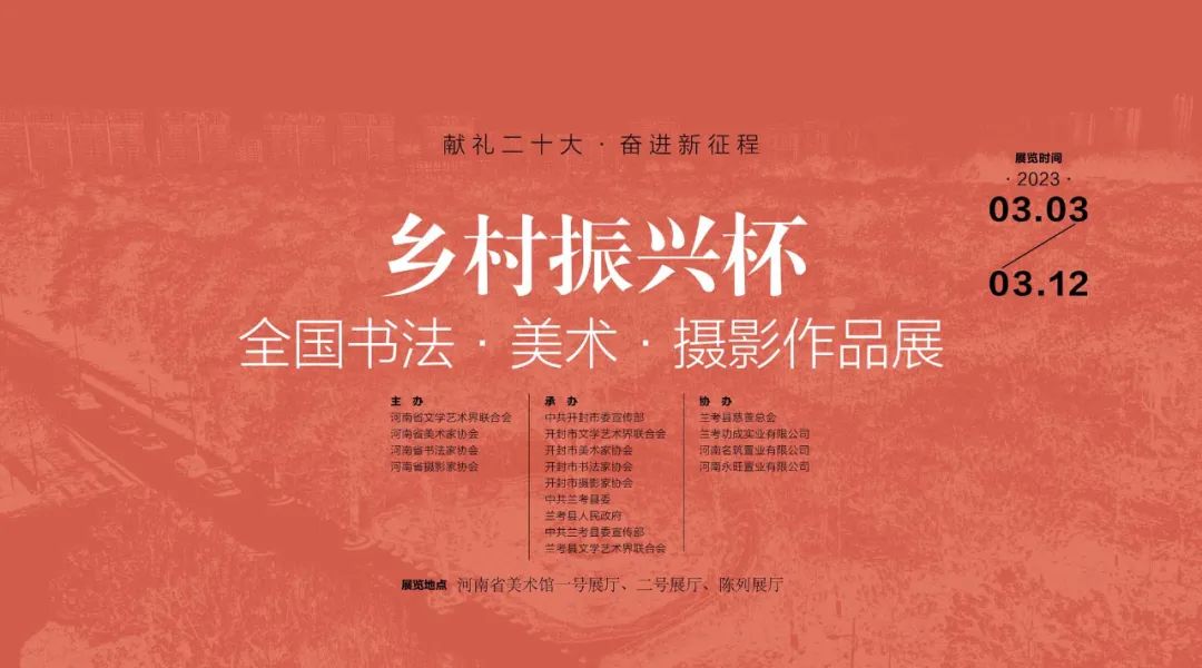 展览预告：“献礼二十大 奋进新征程”乡村振兴杯全国书法美术摄影作品展将于3月3日开幕